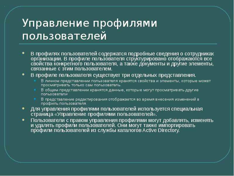 Связаны управлением. Управление профилем. Управление профилями пользователей. Пользовательский профиль. Профильное управление это.