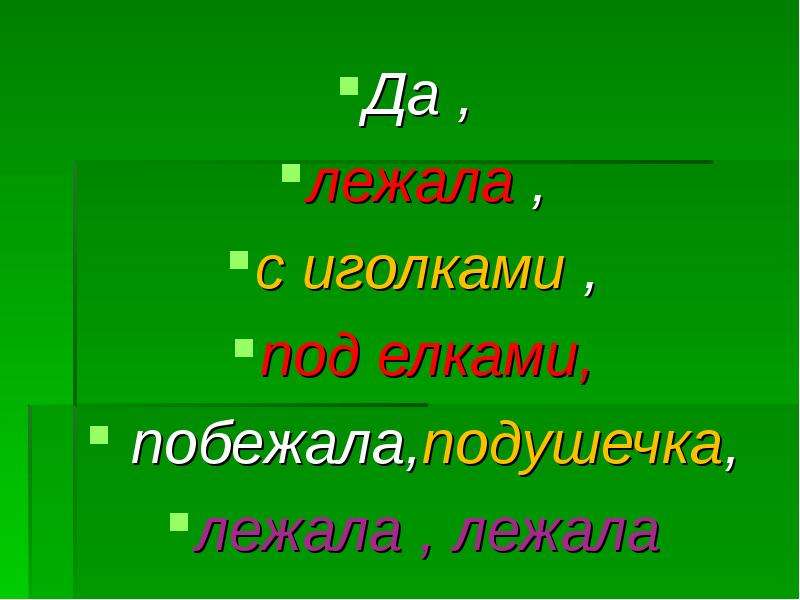 Лежала между елками подушечка. Лежала под елками подушечка с иголками лежала лежала да. Лежала лежала подушечка с иголками. Загадка лежала между ёлками подушечка с иголками.