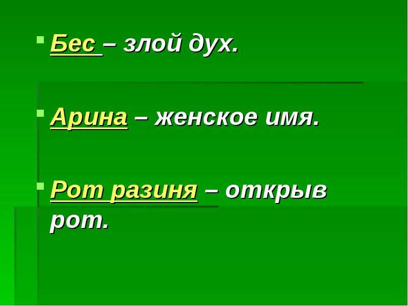 Загадка женский род. Имена злых духов. Название злых духов.