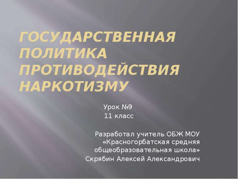 Государственная политика противодействия наркотизму презентация 9 класс