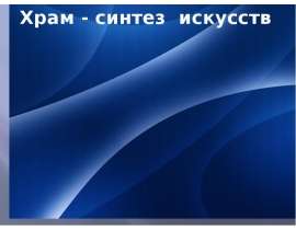 Презентация "Храм - синтез искусств" - скачать презентации по МХК
