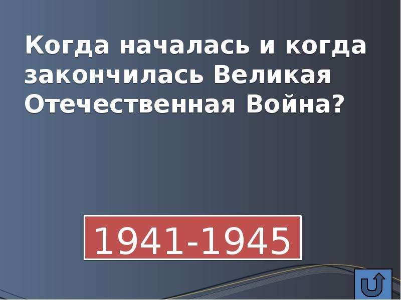 Когда закончилась отечественная. Когда началась и когда закончилась Великая Отечественная война. Когда началась война и когда закончилась война. Когда закончилась Великая. Кагда наилась война и закончиласьвелика.