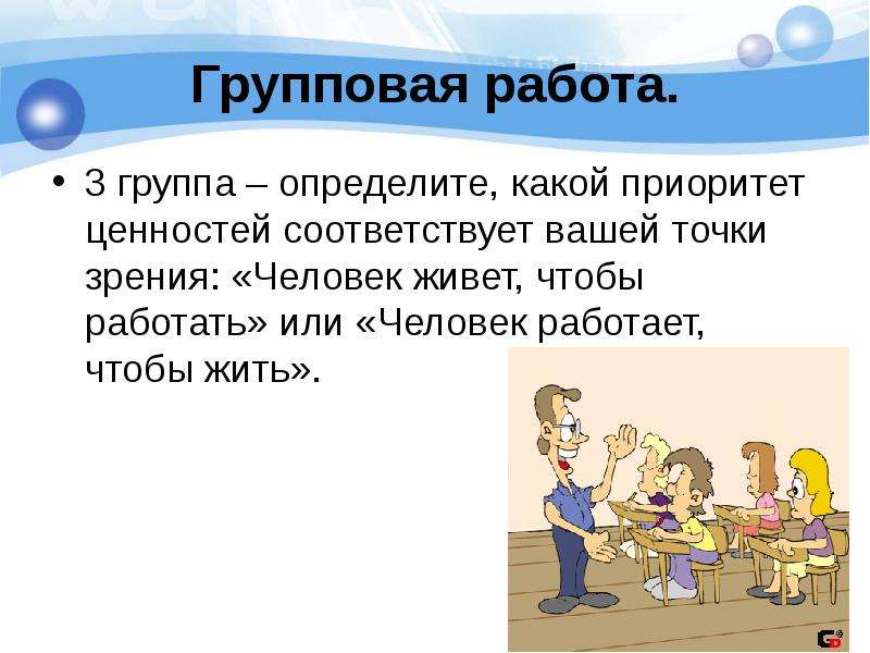 Соответствующую вашим. Групповая работа. Групповая работа для презентации. Групповая работа юмор. Модели групповой работы.