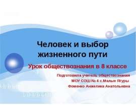 Человек и выбор жизненного пути Урок обществознания в 8 классе