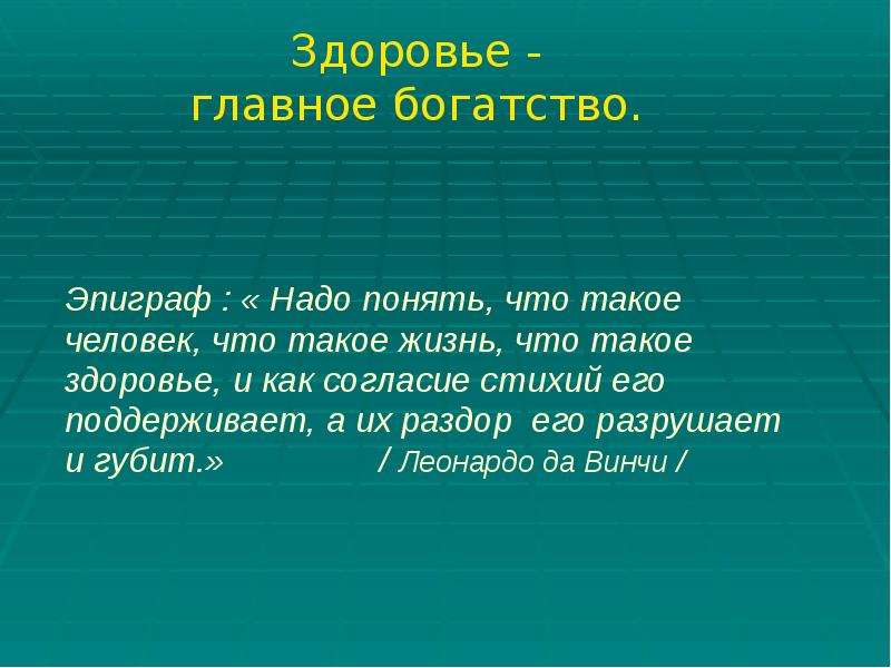 Какое значение имеет эпиграф. Здоровье главное богатство. Сочинение на тему здоровье. Здоровье самое главное богатство. Презентация здоровье главное богатство человека.