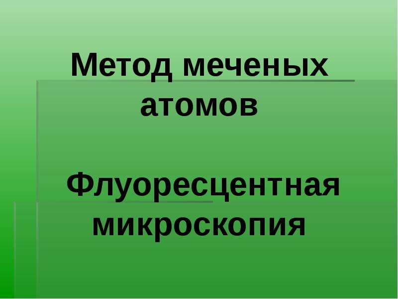 Презентация на тему метод меченых атомов