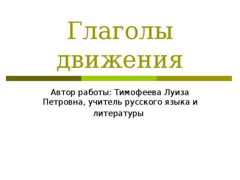 Движение автор. Глаголы движения презентация. Глаголов,движение в литературе. Множество глаголов в литературе. Глаголы движения графически.