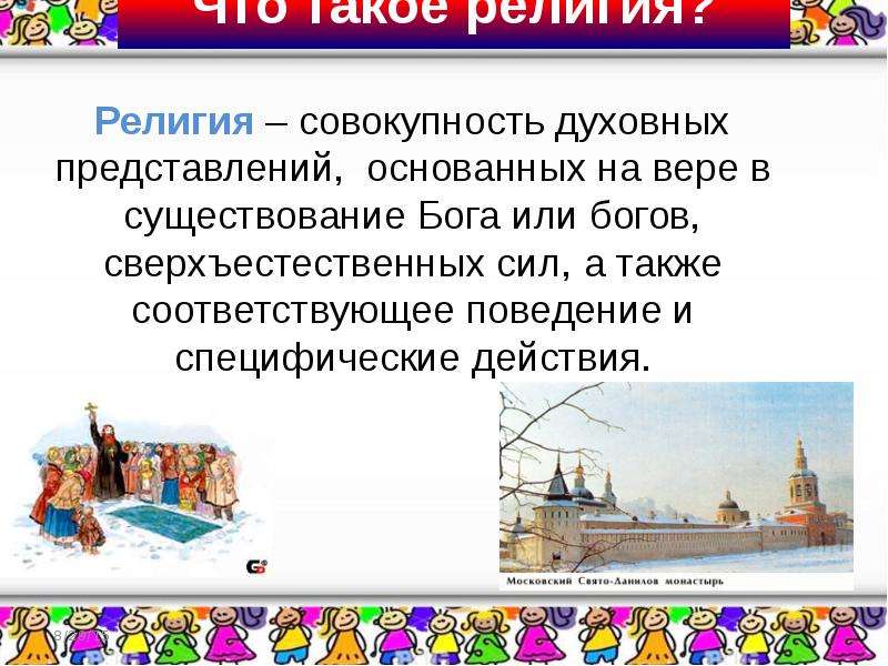 Это представление основано на. Духовное представление основанные на вере в существование Бога. Основан для представления странам центральной и. Как можно назвать номинацию представление духовной культуры. Религии города Екатеринбурга.