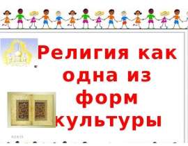Презентация на тему "Религия как одна из форм культуры (8 класс)" скачать бесплатно