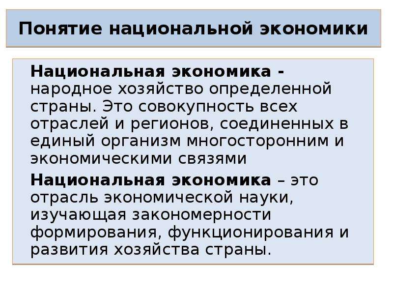 Народное понятие. Национальная экономика. Национальная Экономка. Понятие национальной экономики. Понятие нац экономики.