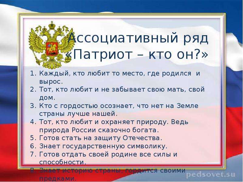 Патриот перевод на русский