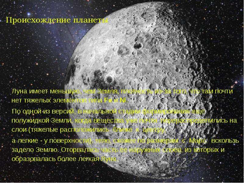 Придумать загадку про луну. Происхождение планеты Луна. Тайны Луны презентация. Загадка про луну. Луна для презентации.