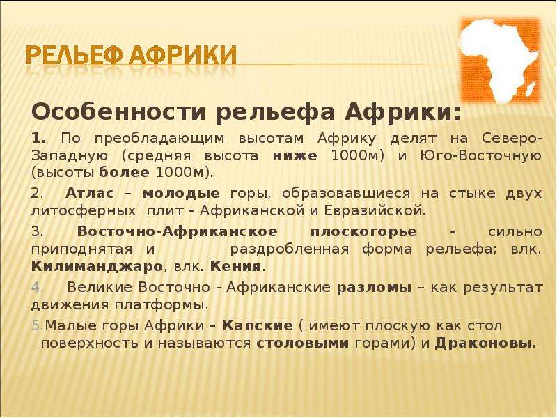 Презентация по географии 7 класс рельеф африки