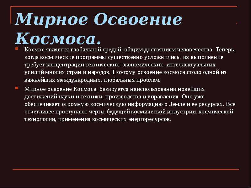 Презентация на тему проблема мирного освоения космоса