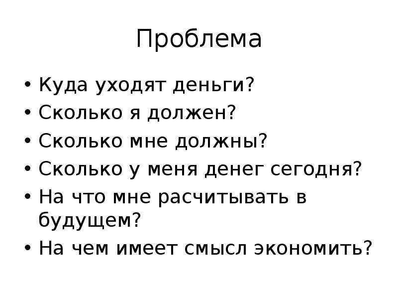 Проблема куда. Презентация куда уходят деньги задачи.