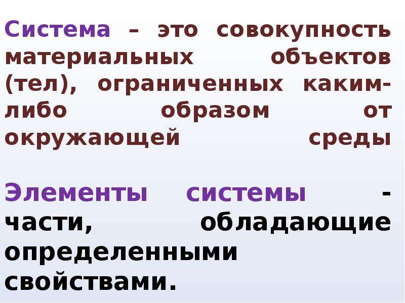 Тело объекта. Система тел совокупность тел. Природа совокупность материальных тел. Проект обладает определенными свойствами. Отличающим ее от свойств материальных объектов?.