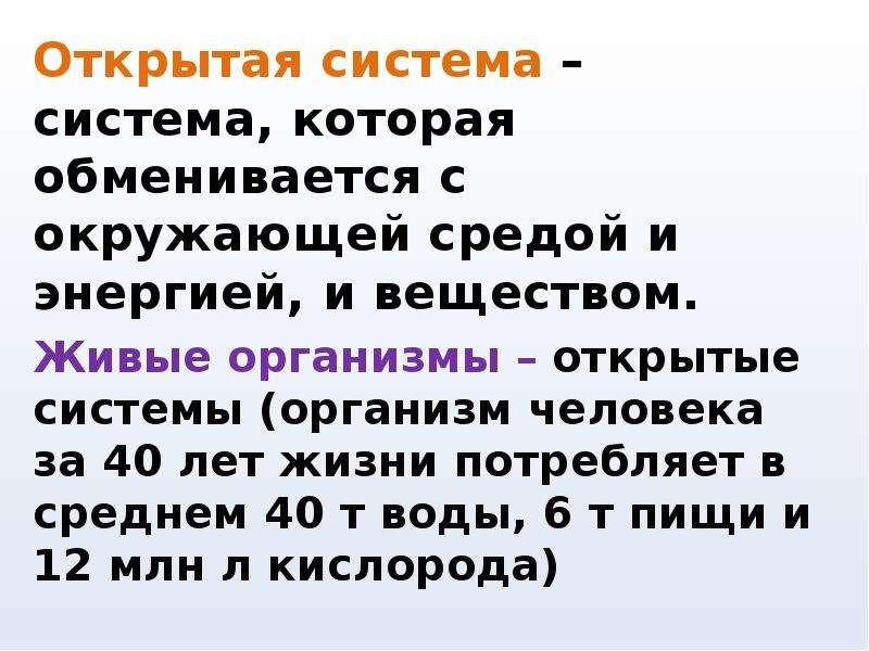 1 открытая система. Живые организмы открытые системы. Организм открытая система. Организм открытая Живая система. Открытость системы.