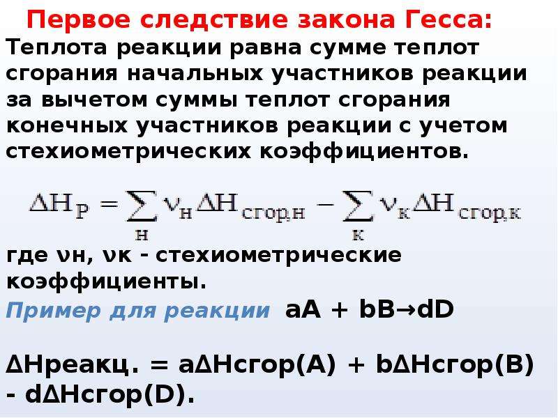 Закон реакции. Следствия закона Гесса. Первое следствие из закона Гесса. Следствие закона Гесса теплота. Закон Гесса теплота образования.