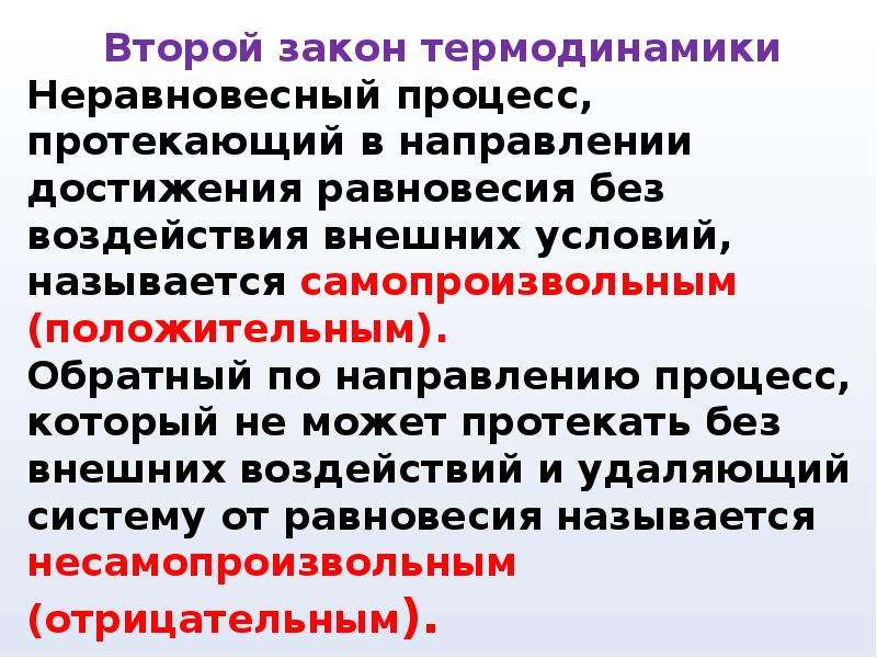 Процессы протекающие в системах. Равновесные и неравновесные процессы в термодинамике. Неравновесные процессы в термодинамике. Неравновесный термодинамический процесс. Равновесные, неравновесные, обратимые и необратимые процессы..