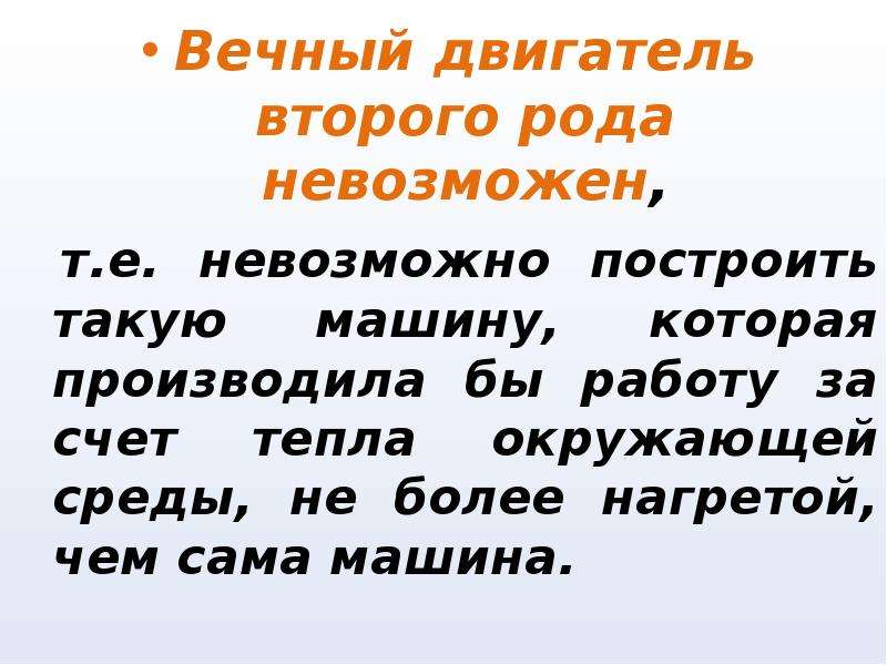 Почему нельзя создать. Вечный двигатель второго рода невозможен. Вечный двигатель первого рода и второго рода. Почему невозможен вечный двигатель второго рода. Вечный двигатель второго Ода.