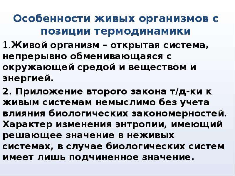 Особенности живых организмов. Особенности термодинамики живых организмов. «Особенности житых организмов. Особенности живых организмов как открытых систем.