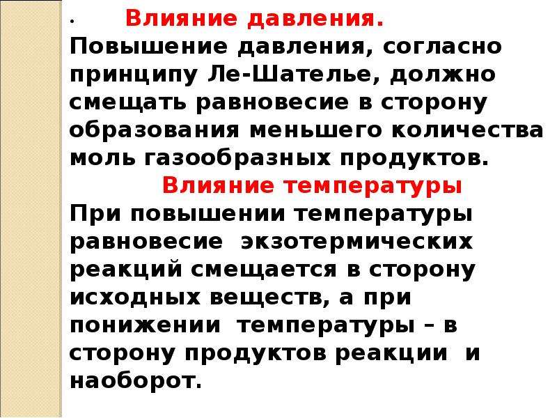 Согласно какому принципу. Принцип Ле Шателье повышение давления. Принцип Ле Шателье влияние давления. Принцип лешательне давление. Принцип Ле Шателье температура.