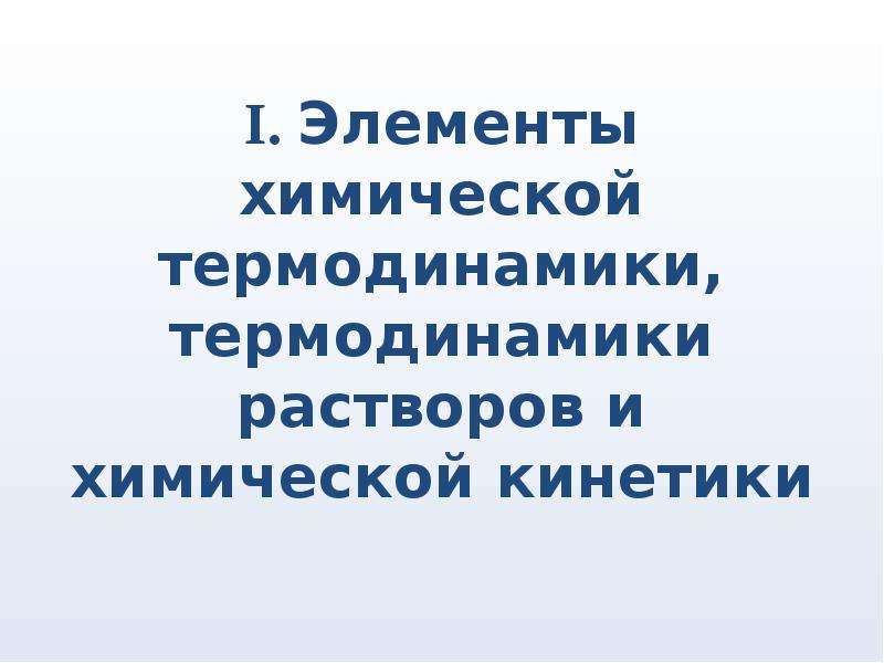 Термодинамика растворов