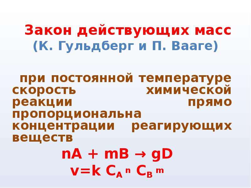 Действие массы. К Гульдберг и п Вааге. Закон действующих масс Гульдберга и Вааге. Выражение закона действующих масс. Закон действующих масс формулировка.