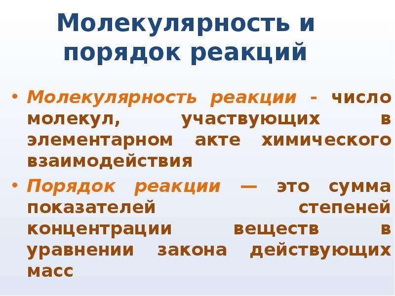 Порядок реакции это. Молекулярность элементарного акта реакции. Молекулярность химической реакции. Порядок и молекулярность. Порядок реакции в химии.