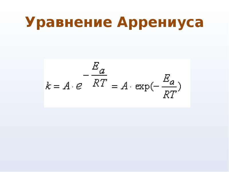 Уравнение аррениуса химия. Интегральная формула уравнения Аррениуса. Уравнение Аррениуса в логарифмическом виде. Управление Аррениуса. Уравнение Аррениуса химия формула.