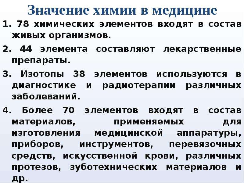 Что значат в химии. Значение химии в медицине. Применение химии в медицине примеры. Химия в медицине кратко. Значимость химии.