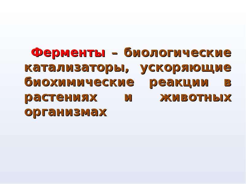 Ферменты биологические катализаторы презентация