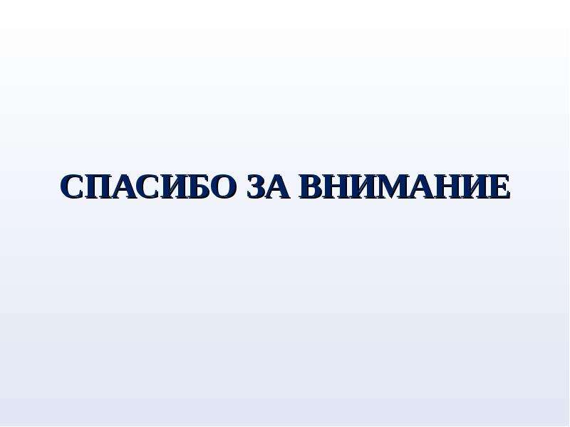 Спасибо за внимание презентация по химии