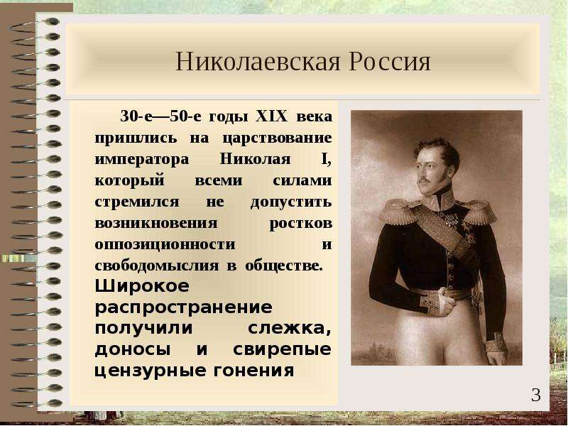 Гг 19. Николаевская Россия. Николаевская Россия глазами современников. Николаевская Россия сочинение. Цензурная политика Николая 1 и общественная мысль 19 века.