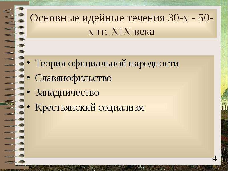 Идейные течения. Основные идейные течения 30-50 гг. Основных идейных течениях 19 века. Идейные течения 19 века 30-50 гг. Крестьянский социализм 19 века.