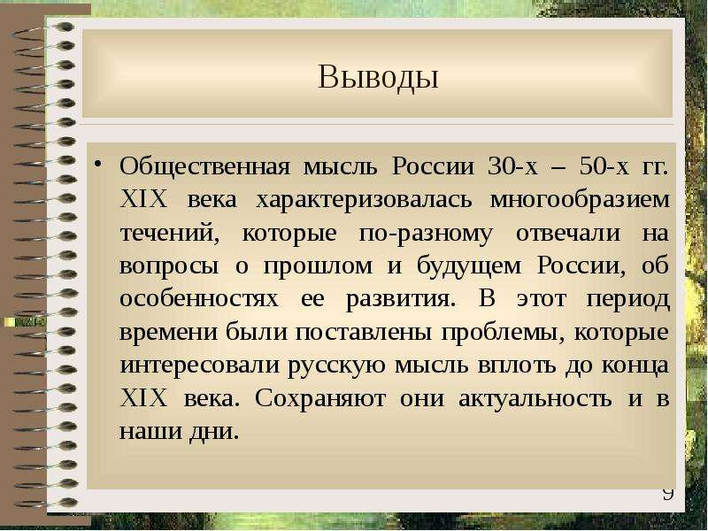 Общественная мысль во второй половине 18 века презентация 8 класс