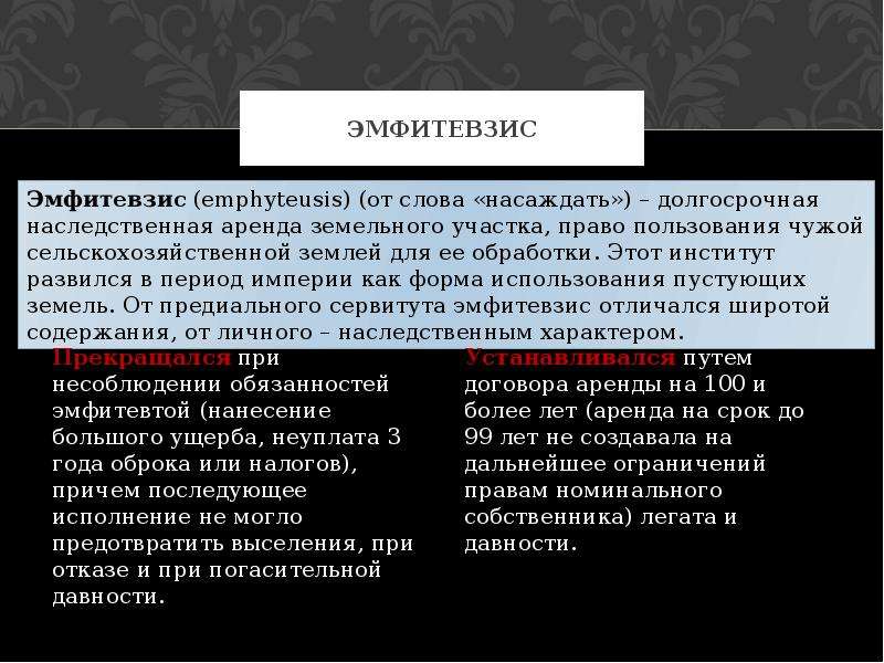 Обладание вещью. Эмфитевзис и суперфиций. Эмфитевзис и суперфиций в гражданском праве. Эмфитевзис и суперфиций в римском праве. Эмфитевзис это в гражданском праве.