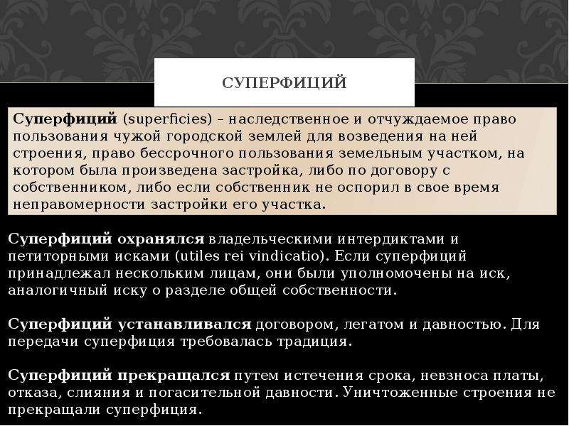 Суперфиций. Суперфиций в римском праве. Права суперфиция. Суперфиций понятие в римском праве.