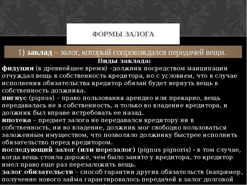 Виды залога. Виды залога в римском праве. Залог в римском праве. Виды и формы залога. Формы залога в римском праве.