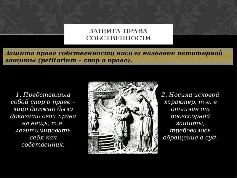 Право собственности в римском праве. Защита прав. Защита прав собственности. Защита прав собственности кратко. Виды способов защиты права собственности.