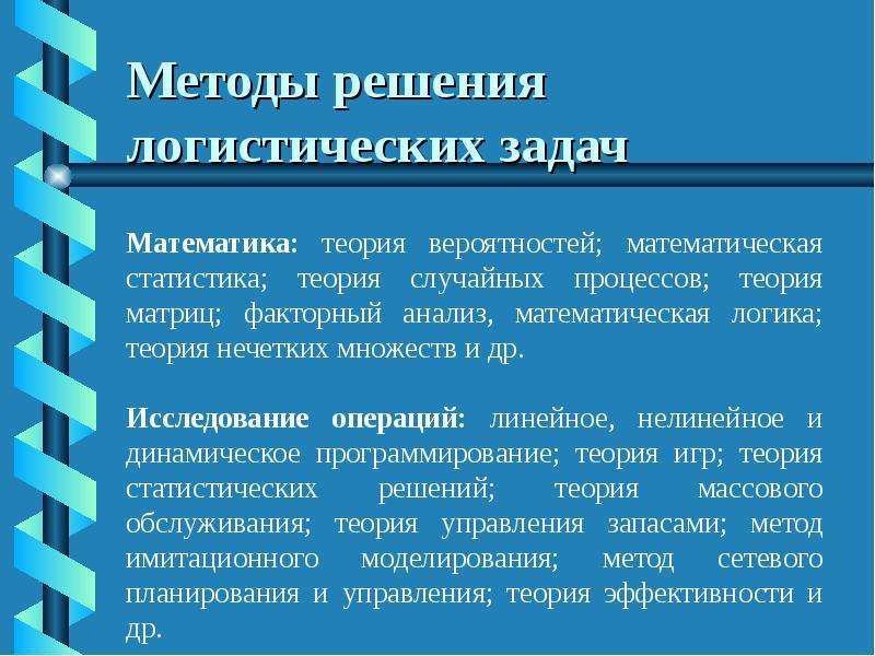 Решить логистическую задачу. Логистика задачи с решением. Логистические задачи с решениями. Основные задачи логистики. Задачи+теория логистики 2222.