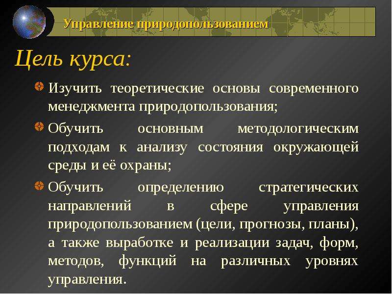 Цель природных ресурсов. Цели природных ресурсов. Цели природопользования. Управление природными ресурсами. Цель ресурсопотребления.