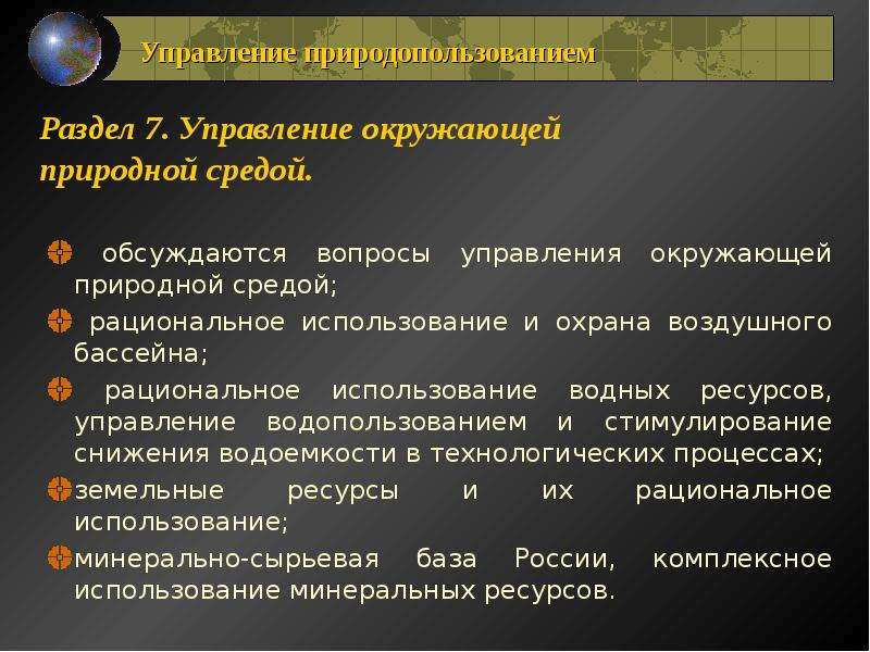 Управление природопользованием. Презентация управление природопользованием. Рациональное природопользование водных ресурсов. Интегрированное управление природными ресурсами.