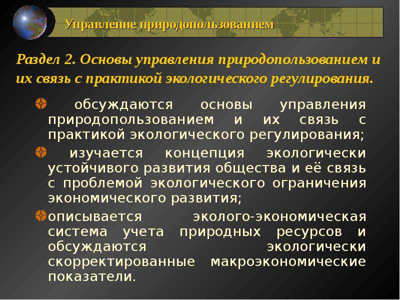 Управление природными ресурсами. Концепции устойчивого природопользования. Управление природопользованием. Механизм экологического регулирования. Взаимосвязь системы природопользования и устойчивого развития.