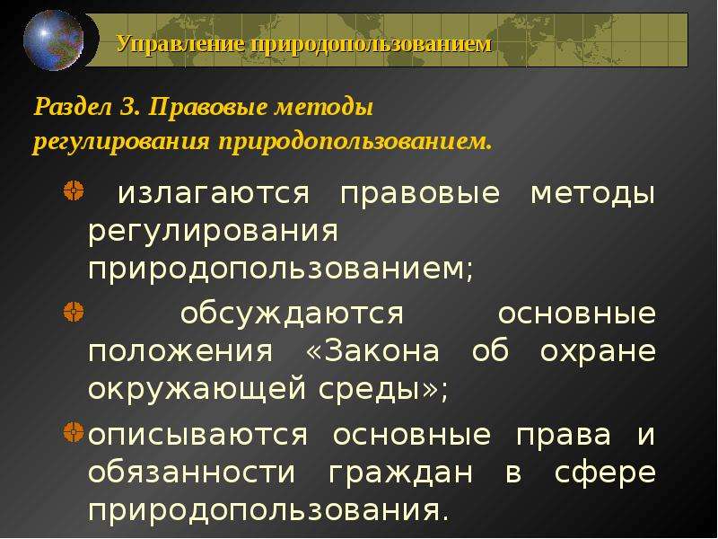 Управление природными ресурсами. Методы регулирования природопользования. Правовое регулирование природных ресурсов. Правовые методы регулирования природопользования. Методы управления природопользованием.