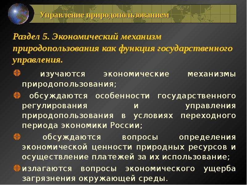 Управление природными ресурсами. Экономический механизм природопользования. Механизмы регулирования природопользования. Механизмы экономического регулирования природопользования. Методы экономического механизма природопользования.