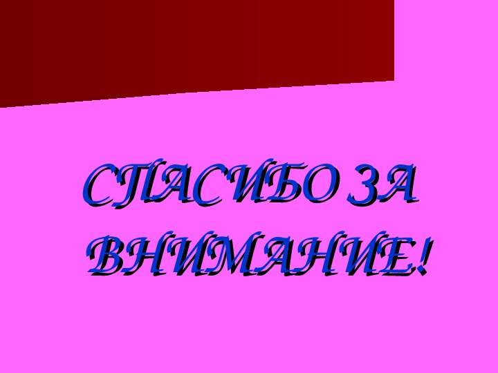 Муниципальное общеобразовательное учреждение – Зимёнковская средняя общеобразовательная школа, слайд №10