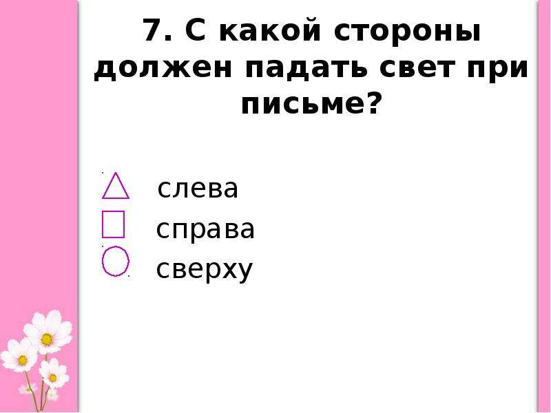 Должен падать. С какой стороны должен падать свет при письме. Свет при письме должен падать слева.. Почему при письме свет должен падать слева. Свет при письме должен падать окружающий.