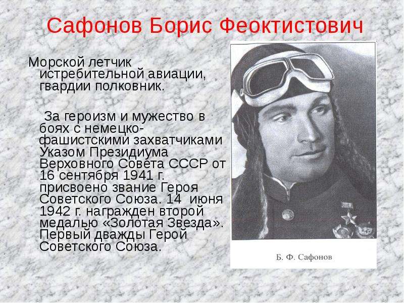 Великие герои на северном. Лётчик Сафонов Борис Феоктистович. Сафонов Борис Феоктистович подвиг. Борис Сафонов дважды герой советского Союза. Сафонов летчик дважды герой советского Союза.