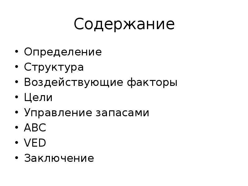 Содержать это. Структура это определение. Содержание это определение. Ved анализ.